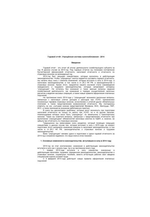 Річний звіт. Спрощена система оподаткування 2014