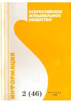 All-Russian Musical Society (creative union). Information No2(42)