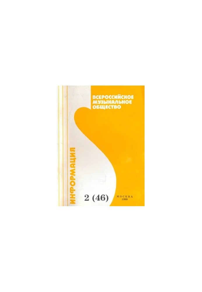 All-Russian Musical Society (creative union). Information No2(42)