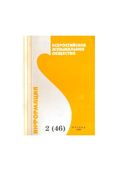 All-Russian Musical Society (creative union). Information No2(42)