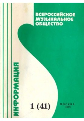 Всероссийское музыкальное общество (творческий союз). Информация №1(41)