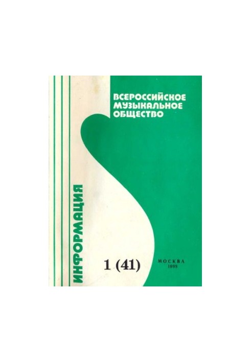Всероссийское музыкальное общество (творческий союз). Информация №1(41)