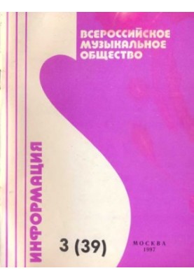 All-Russian Musical Society (creative union). Information No3(39)