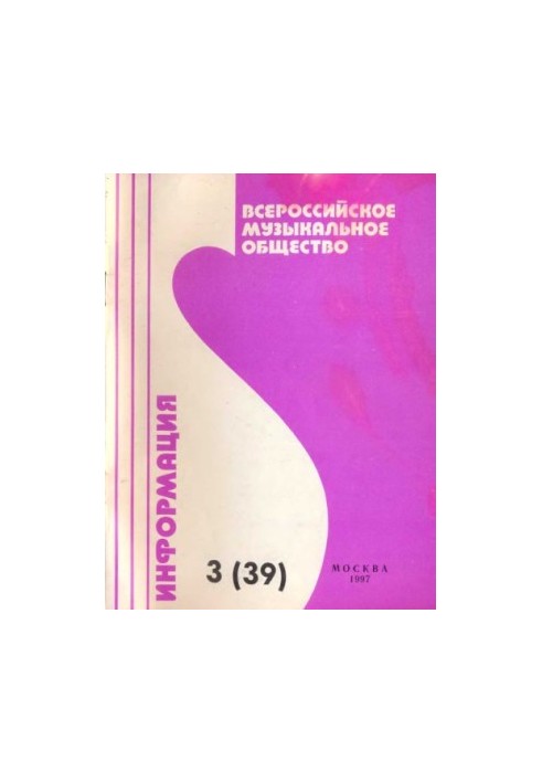 All-Russian Musical Society (creative union). Information No3(39)