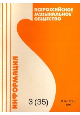 Всероссийское музыкальное общество (творческий союз). Информация №3(35)