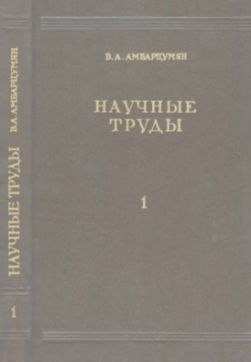 Научные труды в двух томах. Т. 1