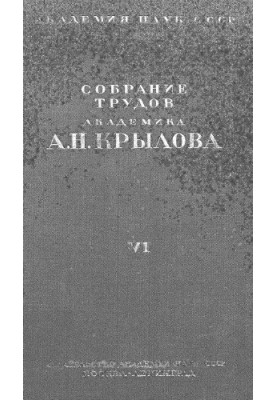 Збірник праць академіка А.Н. Крилова. Т. 6. Астрономія