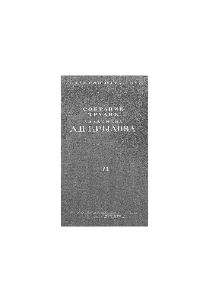 Збірник праць академіка А.Н. Крилова. Т. 6. Астрономія