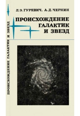Походження галактик і зірок