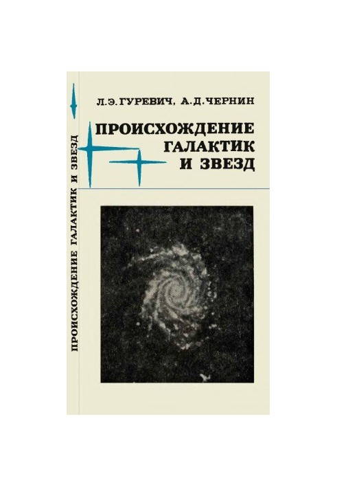 Походження галактик і зірок