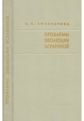 Проблемы эволюции Вселенной