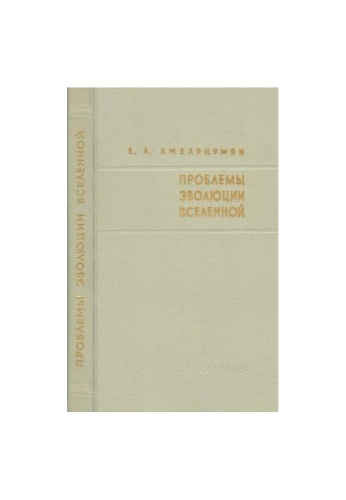 Проблемы эволюции Вселенной