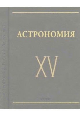Astronomy in the USSR for 15 years