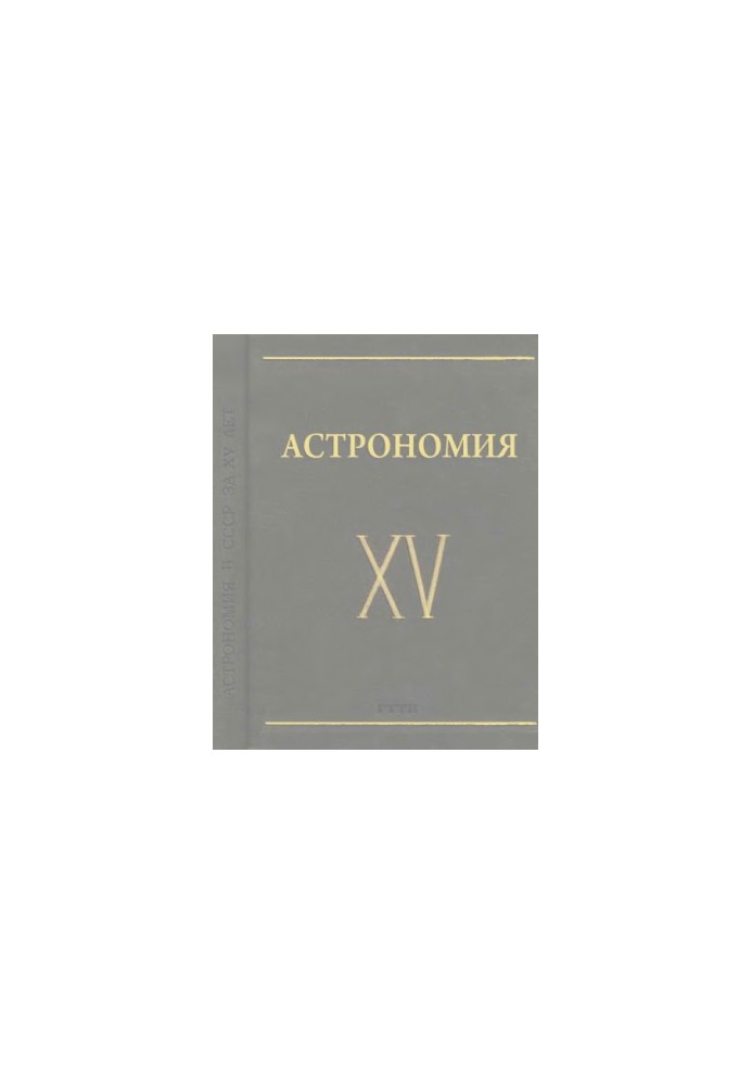 Astronomy in the USSR for 15 years