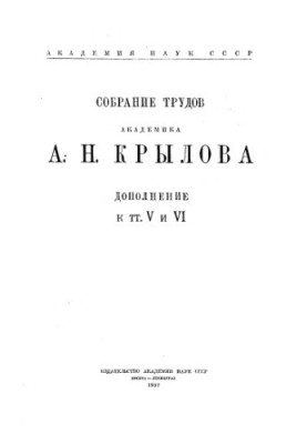 Collection of works of academician A. N. Krylov. Supplement to vols. 5 and 6