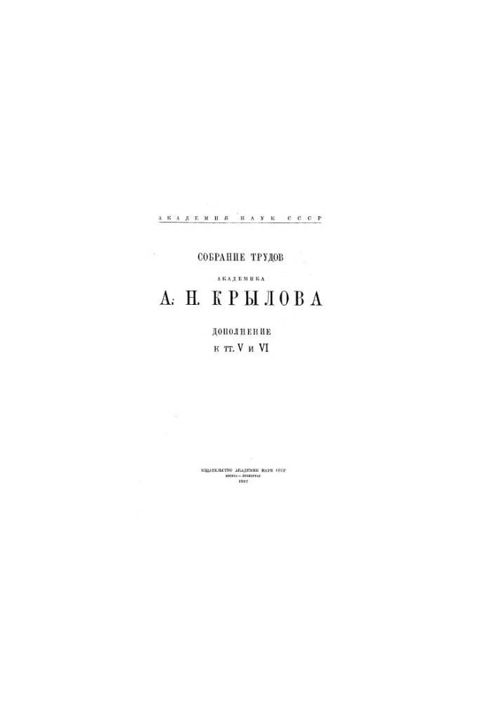 Collection of works of academician A. N. Krylov. Supplement to vols. 5 and 6