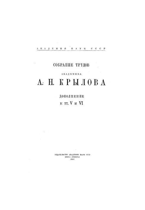 Collection of works of academician A. N. Krylov. Supplement to vols. 5 and 6