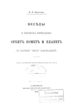 Conversations on how to determine the orbits of comets and planets by a small number of observations