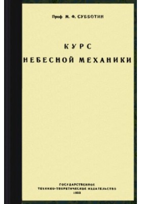 Course in celestial mechanics. Vol. 1