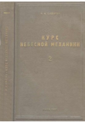 Course in celestial mechanics. Vol. 2