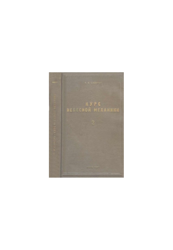 Course in celestial mechanics. Vol. 2