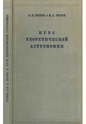 Course of theoretical astronomy (determination of orbits of planets and comets with the help of counting machines) with the application of tables