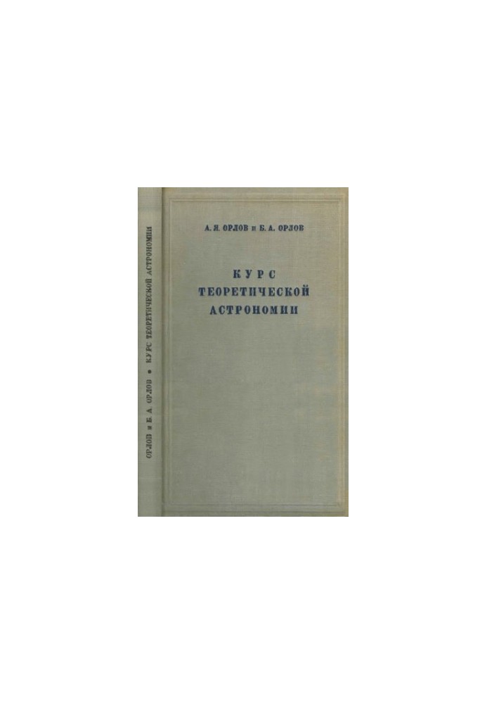Course of theoretical astronomy (determination of orbits of planets and comets with the help of counting machines) with the application of tables