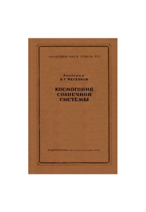 Космогония солнечной системы