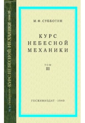The course of celestial mechanics. T. 3