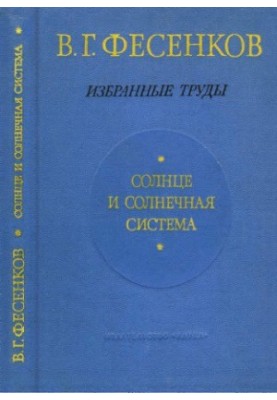 Солнце и солнечная система. Избранные труды