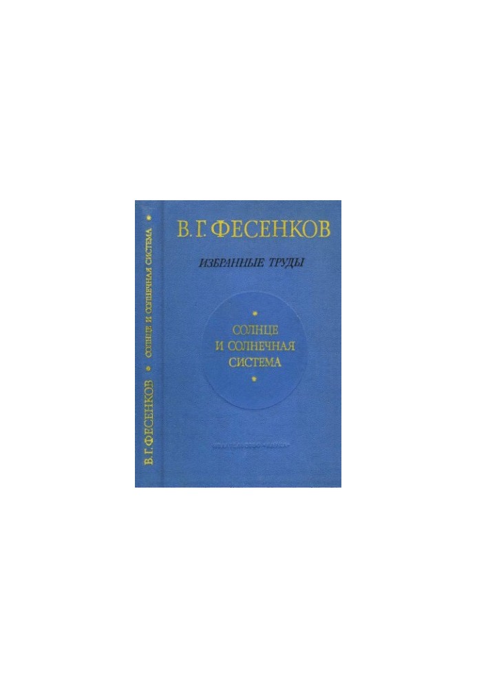 Солнце и солнечная система. Избранные труды