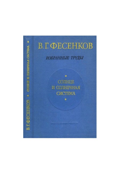 Солнце и солнечная система. Избранные труды