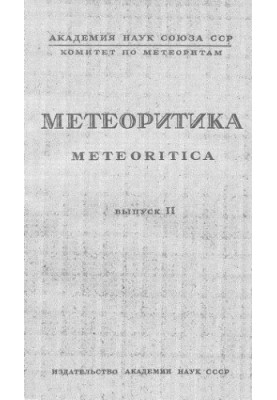 Meteoritica. Vol. 2