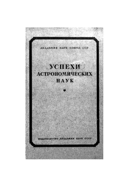 Досягнення астрономічних наук. Т. 2