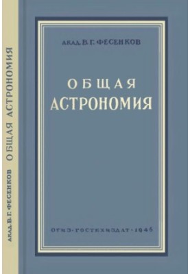 Общая астрономия
