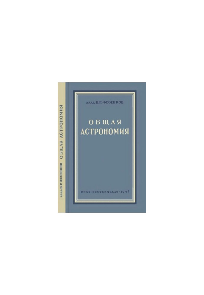Общая астрономия
