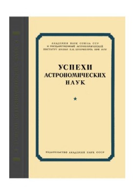 Успехи астрономических наук