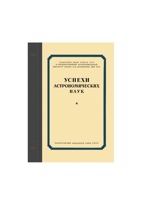 Успехи астрономических наук