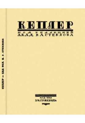 Kepler. His life and scientific activities