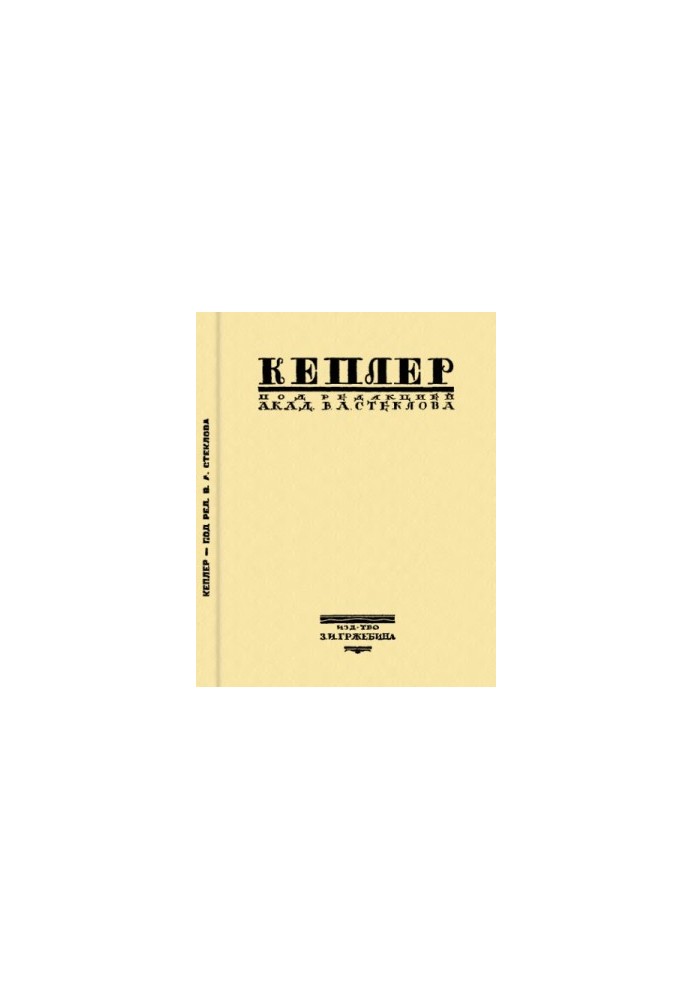 Kepler. His life and scientific activities