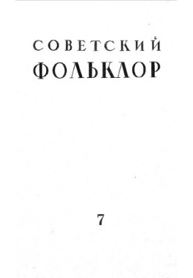 Радянський фольклор. № 7