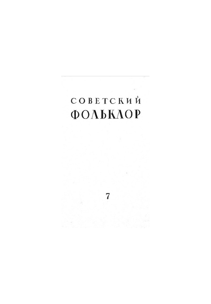 Радянський фольклор. № 7