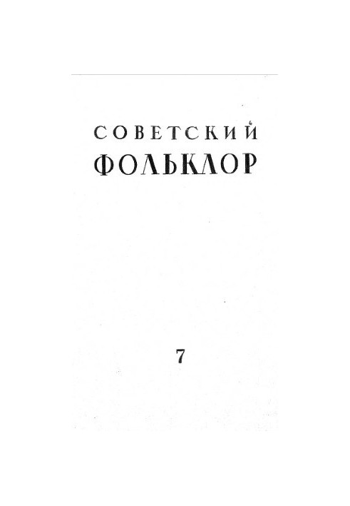 Радянський фольклор. № 7