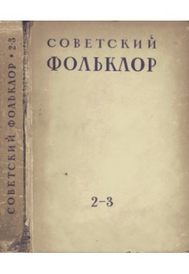 Soviet folklore. No 2-3
