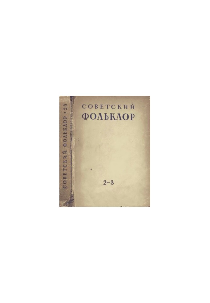 Soviet folklore. No 2-3