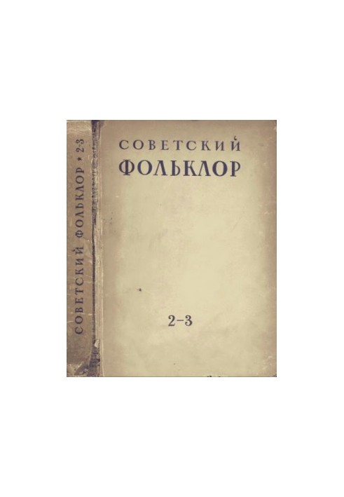 Soviet folklore. No 2-3