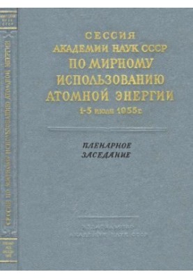 Сессия Академии наук СССР по мирному использованию атомной энергии 1-5 июля 1955 г. Пленарное заседание