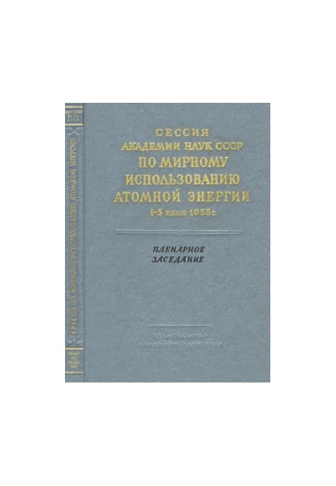 Сессия Академии наук СССР по мирному использованию атомной энергии 1-5 июля 1955 г. Пленарное заседание