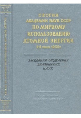 Сессия Академии наук СССР по мирному использованию атомной энергии 1-5 июля 1955 г. Заседания отделения химических наук. Стат