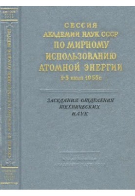 Session of the USSR Academy of Sciences on the Peaceful Uses of Atomic Energy July 1-5, 1955 Meetings of the Department of Technical Sciences